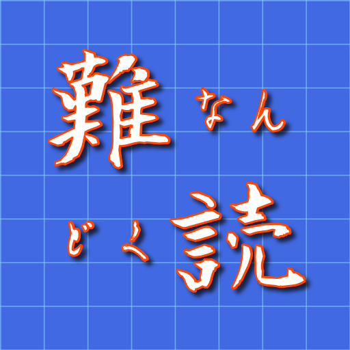 難読漢字クイズ 難しい漢字の読み方 無料アプリ Google Play ত অ য প