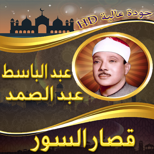 قصار السور عبد الباسط بدون نت logo