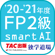 FP技能検定2級問題集SmartAI FP2級アプリ '20-'21年度版
