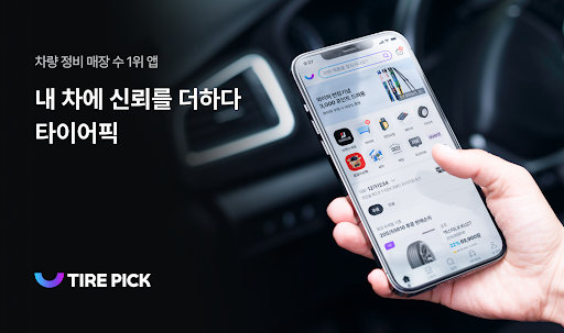 Android application 타이어픽 - 타이어, 엔진오일, 차량관리, 투명공임 screenshort