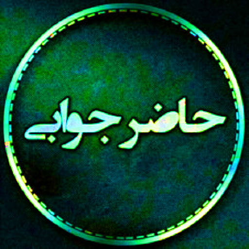 آموزش مهارت حاضر جوابی logo
