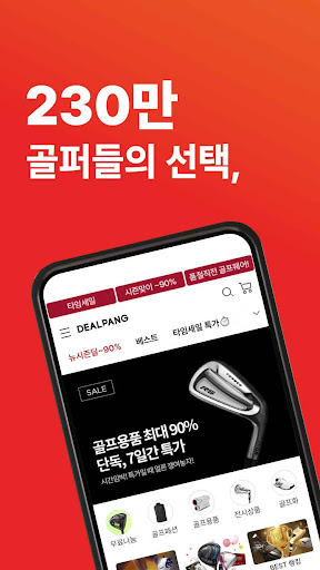 Android application 딜팡- 최저가 골프 쇼핑몰 전 상품 정품 만족도 1위 screenshort