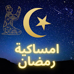 Cover Image of Tải xuống امساكية رمضان 2021  APK