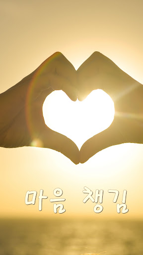 Android application 마음 챙김 - 좋은글, 명언, 감동글, 행복, 힐링 screenshort