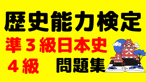 Android application 歴史能力検定問題集　準3級日本史・４級対応　中学歴史から出題 screenshort