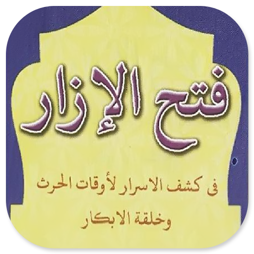 Kitab Fathul Izar Kitab Kuning logo