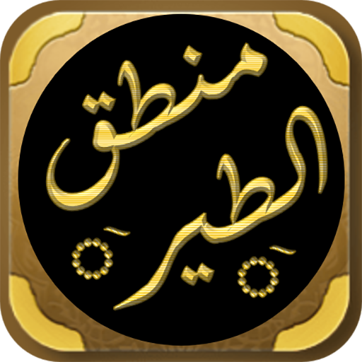 كتاب منطق الطير فريد العطار logo