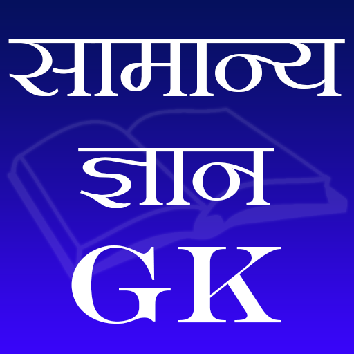 सामान्य ज्ञान (GK) logo