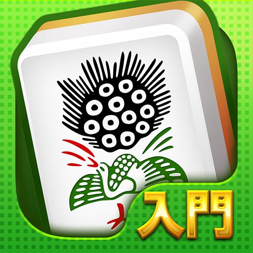 初心者向け無料麻雀 国士 入門編 オフラインでも遊べるマージャンアプリ Apps On Google Play