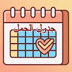 Cover Image of Download جدول الحمل 1 APK
