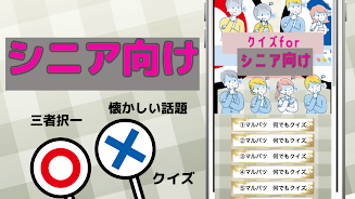 クイズforシニア向け マルバツクイズ高齢者クイズ三者択一 Apk Android App Download Gratuito
