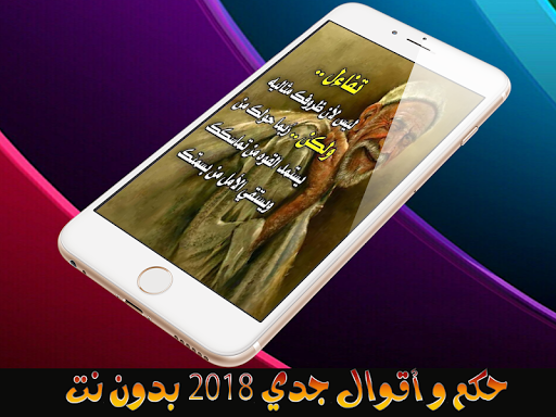 Android application حكم و أقوال جدي - بدون نت screenshort