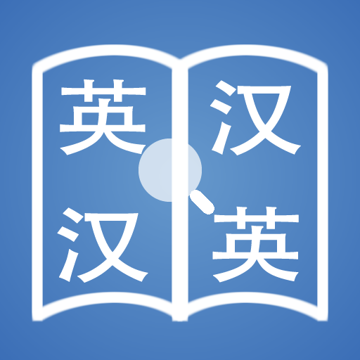 Quictionary 快词－在线英汉词典／汉英词典  Icon