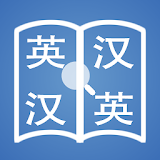 Quictionary 堫词－在纠英汉词典／汉英词典 icon