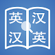 快词－在线英汉词典／汉英词典 Windowsでダウンロード