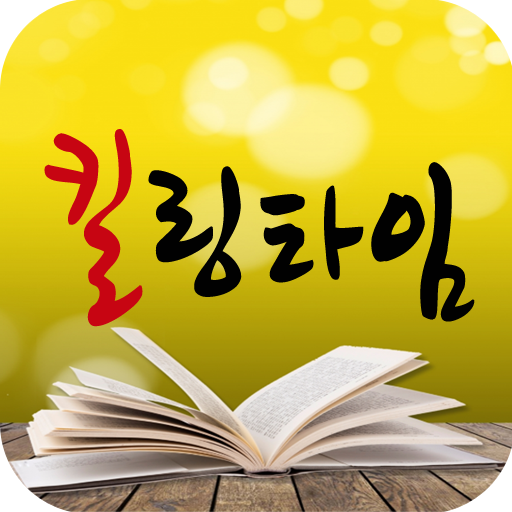 킬링타임 - 유머 유머모음 유머글 짤방