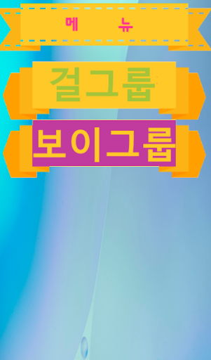 Android application 초성퀴즈 - kpop 아이돌 그룹 이름 screenshort