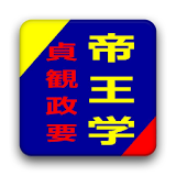 帝王学 貞観攠要 icon