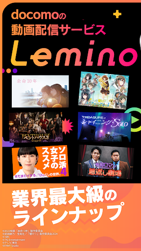 Lemino 映画やドラマ、アニメの見逃し配信などが楽しめる screenshot