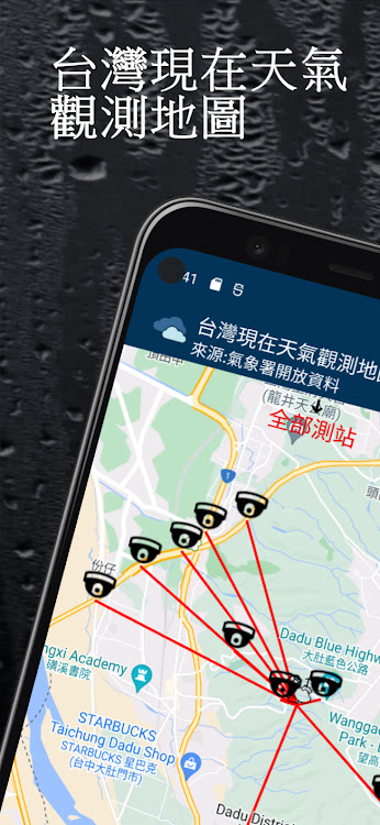 台灣現在天氣觀測地圖 - 1.0.41 - (Android)