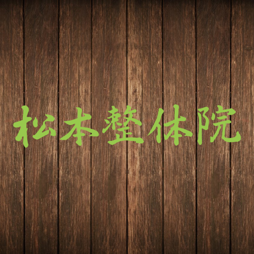 奈良市の整体院　松本整体院 for  Android – Latest Version & Features app icon