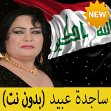 اغاني ساجدة عبيد بدون نت 2018- sajida obeid icon