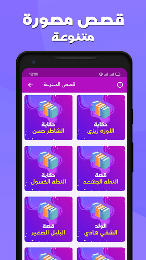 قصص مصورة بدون نت هادفه Screen 3