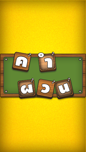 Android application ใบ้คำผวน screenshort