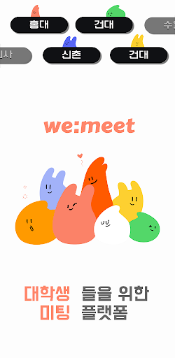 Android application 위밋 - 대학생 미팅/과팅 여기서 만나 screenshort