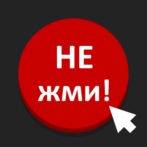 Красная кнопка 2: квесты сюжет تنزيل على نظام Windows