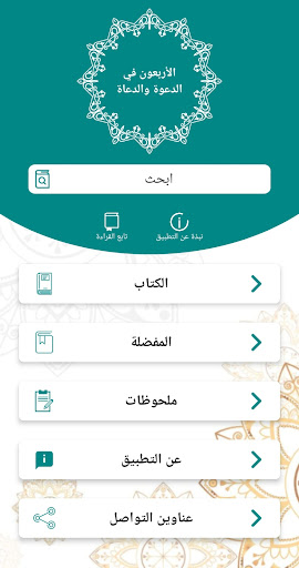 Android application الأربعون في الدعوة والدعاة screenshort