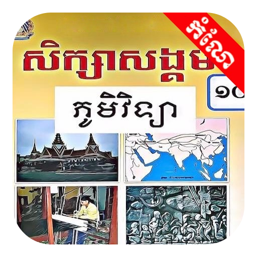 កំណែភូមិវិទ្យា ថ្នាក់ទី១០ - AppWisp.com