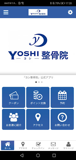 Android application 公式アプリ ヨシ整骨院 screenshort