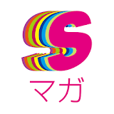 Sマガ - 集英社公式ファッションマガジンアプリ icon