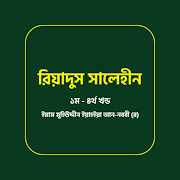 Riyadus Salihin Bangla রিয়াদুস সালেহীন সকল খন্ড