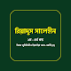 Riyadus Salihin Bangla রিয়াদুস সালেহীন সকল খন্ড تنزيل على نظام Windows
