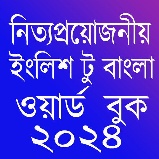 Word Book 2024-ওয়ার্ড বুক ২০২৪ 1.0 Icon