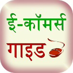 Cover Image of Download e-commerce guide hindi  APK