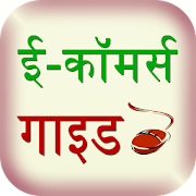 e-commerce guide hindi