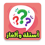 Cover Image of Download quiz أسئلة و ألغاز  APK