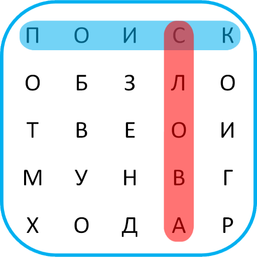 Word Search Russian 🎓 1.4.3 Icon