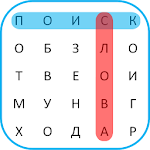 Cover Image of ดาวน์โหลด Word Search Russian 🎓  APK