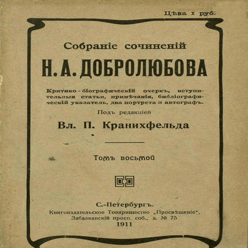 Добролюбовъ. ​Лирическія​ пьес logo