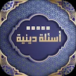 Cover Image of ダウンロード أسئلة دينية 2020 - وصلة اسلامية 7.1.3z APK