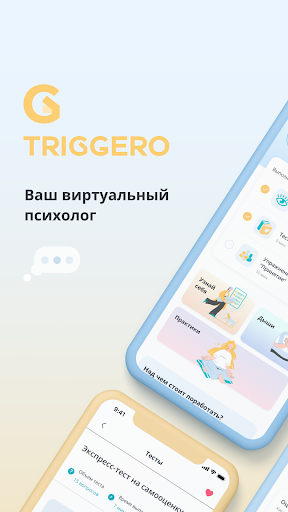 Android application Triggero screenshort