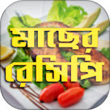 ইলঠশ মাছের রেসঠপঠ ~Fish Recipe icon