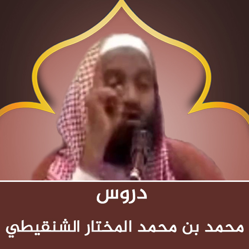 دروس الشيخ محمد الشنقيطي Laai af op Windows
