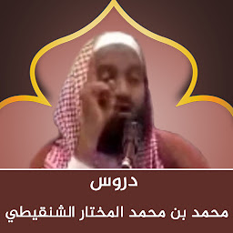 Icon image دروس الشيخ محمد الشنقيطي