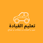 Cover Image of Télécharger تعليم القيادة للرخصة الاردنية  APK