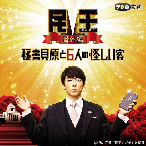 民王番外編秘書貝原と6人の怪しい客 第1季第1 集 Google Play 电视
